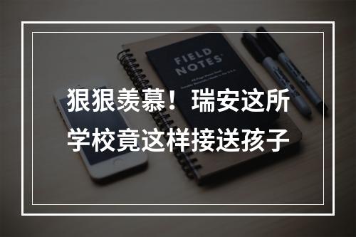 狠狠羡慕！瑞安这所学校竟这样接送孩子