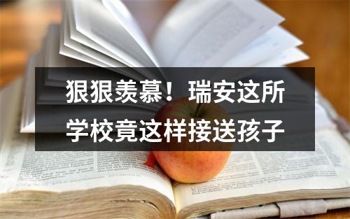 狠狠羡慕！瑞安这所学校竟这样接送孩子