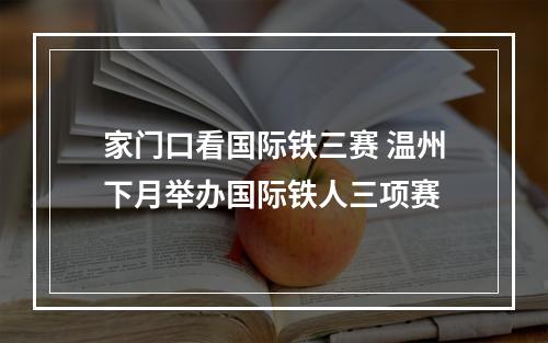 家门口看国际铁三赛 温州下月举办国际铁人三项赛