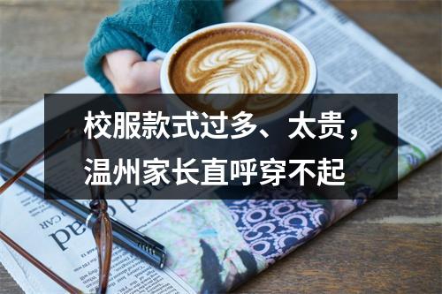 校服款式过多、太贵，温州家长直呼穿不起