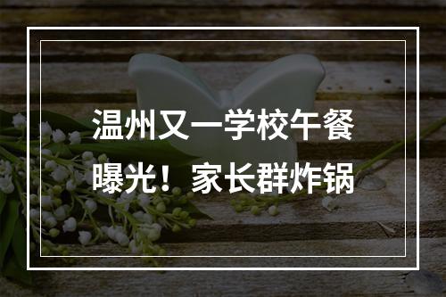 温州又一学校午餐曝光！家长群炸锅