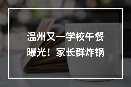 温州又一学校午餐曝光！家长群炸锅