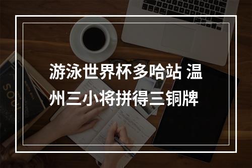 游泳世界杯多哈站 温州三小将拼得三铜牌