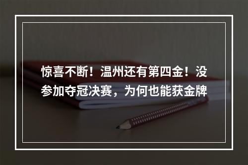 惊喜不断！温州还有第四金！没参加夺冠决赛，为何也能获金牌