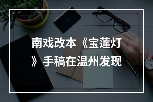 南戏改本《宝莲灯》手稿在温州发现
