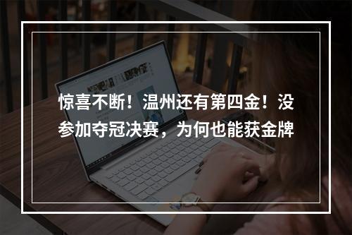 惊喜不断！温州还有第四金！没参加夺冠决赛，为何也能获金牌