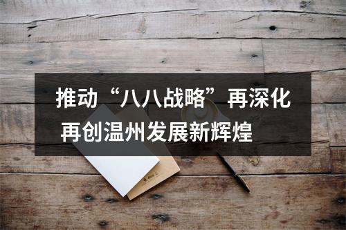 推动“八八战略”再深化 再创温州发展新辉煌
