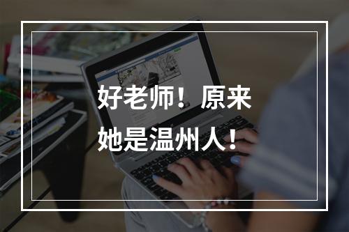 好老师！原来她是温州人！