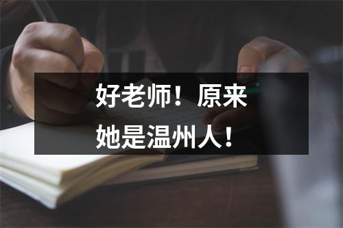 好老师！原来她是温州人！