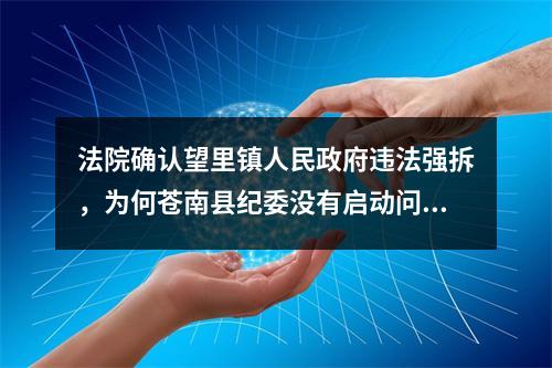 法院确认望里镇人民政府违法强拆，为何苍南县纪委没有启动问责？