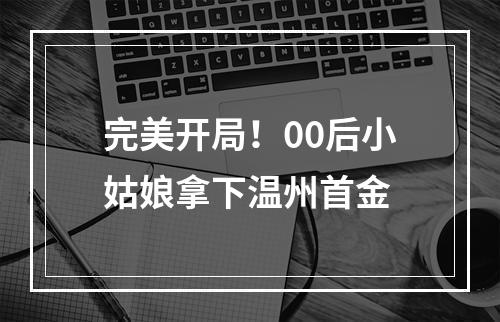 完美开局！00后小姑娘拿下温州首金