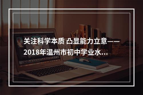 关注科学本质 凸显能力立意——2018年温州市初中学业水平考试《科学》试卷评析