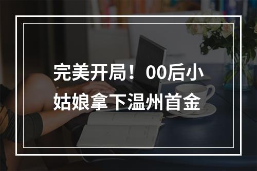 完美开局！00后小姑娘拿下温州首金