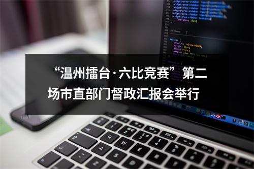“温州擂台·六比竞赛”第二场市直部门督政汇报会举行