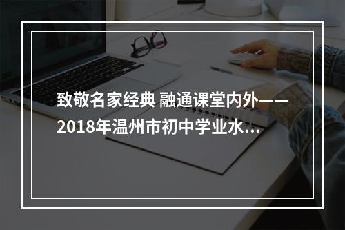 致敬名家经典 融通课堂内外——2018年温州市初中学业水平考试《语文》试卷评析