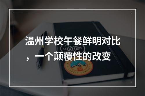 温州学校午餐鲜明对比，一个颠覆性的改变