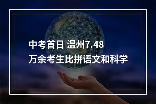 中考首日 温州7.48万余考生比拼语文和科学
