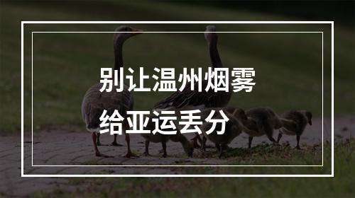 别让温州烟雾给亚运丢分