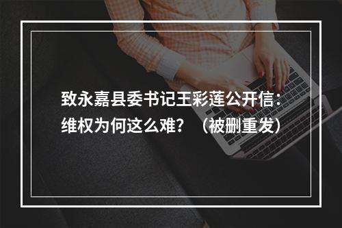致永嘉县委书记王彩莲公开信：维权为何这么难？（被删重发）