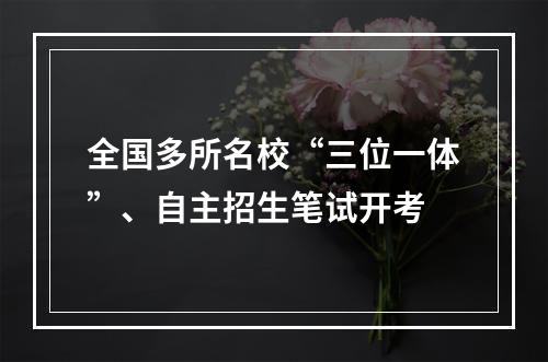 全国多所名校“三位一体”、自主招生笔试开考