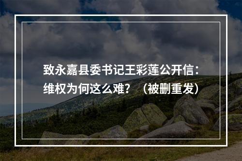 致永嘉县委书记王彩莲公开信：维权为何这么难？（被删重发）