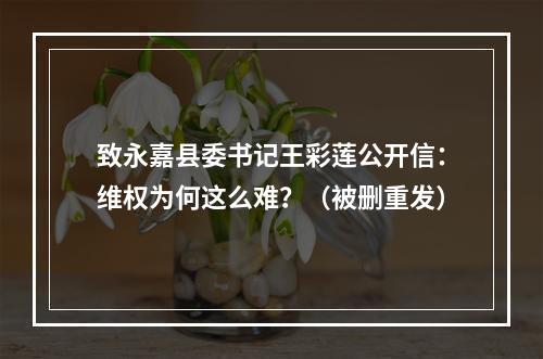 致永嘉县委书记王彩莲公开信：维权为何这么难？（被删重发）