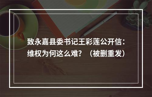致永嘉县委书记王彩莲公开信：维权为何这么难？（被删重发）