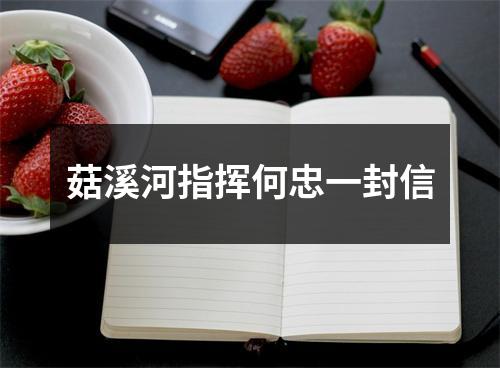 菇溪河指挥何忠一封信