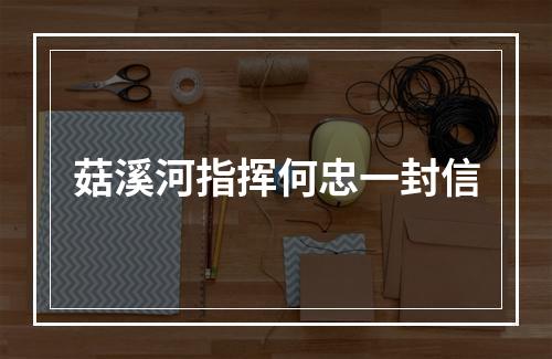 菇溪河指挥何忠一封信