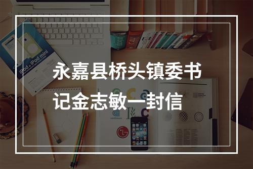 永嘉县桥头镇委书记金志敏一封信
