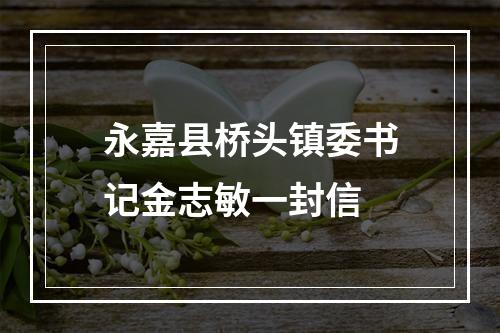 永嘉县桥头镇委书记金志敏一封信