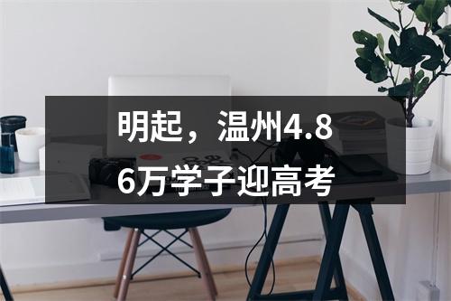 明起，温州4.86万学子迎高考