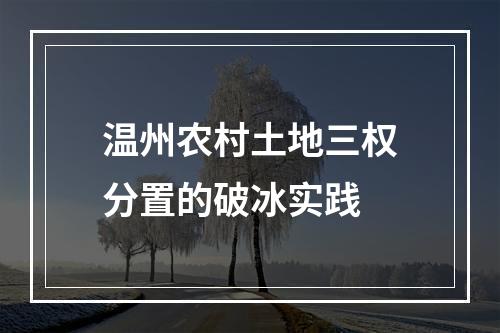温州农村土地三权分置的破冰实践