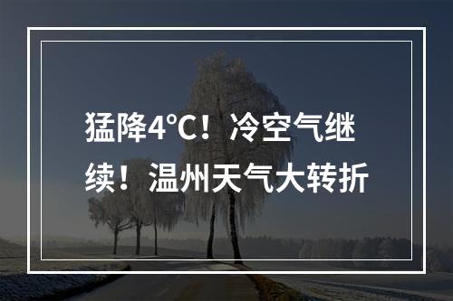 猛降4℃！冷空气继续！温州天气大转折