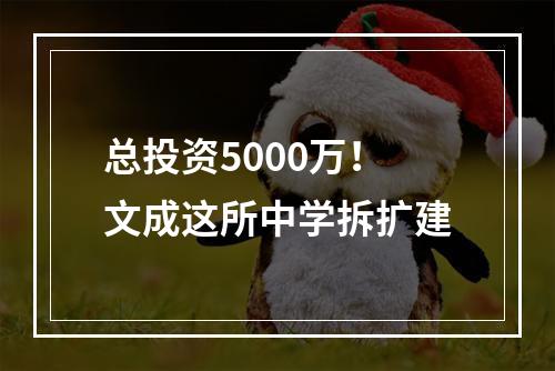 总投资5000万！文成这所中学拆扩建
