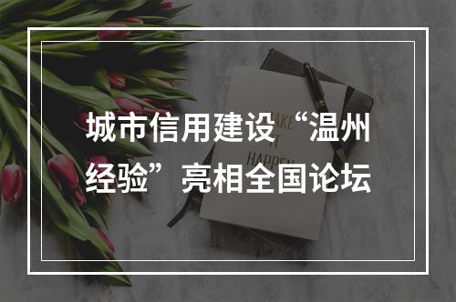 城市信用建设“温州经验”亮相全国论坛