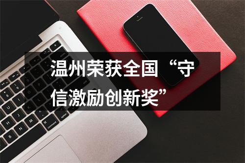 温州荣获全国“守信激励创新奖”