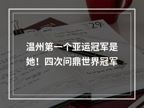 温州第一个亚运冠军是她！四次问鼎世界冠军