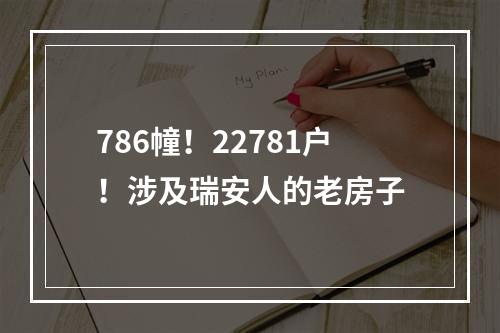 786幢！22781户！涉及瑞安人的老房子