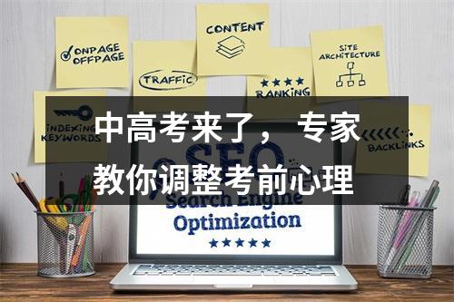 中高考来了， 专家教你调整考前心理