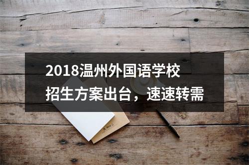 2018温州外国语学校招生方案出台，速速转需