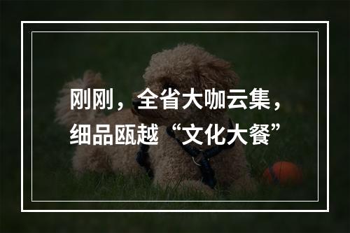 刚刚，全省大咖云集，细品瓯越“文化大餐”