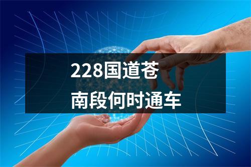 228国道苍南段何时通车