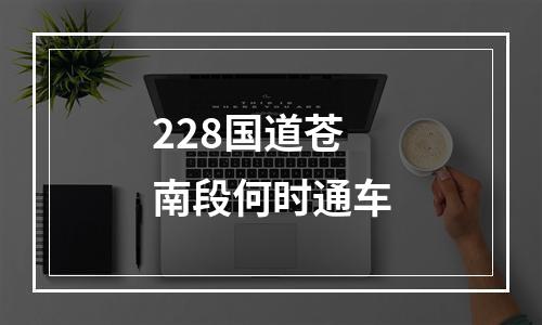 228国道苍南段何时通车