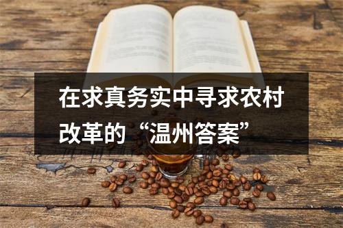 在求真务实中寻求农村改革的“温州答案”