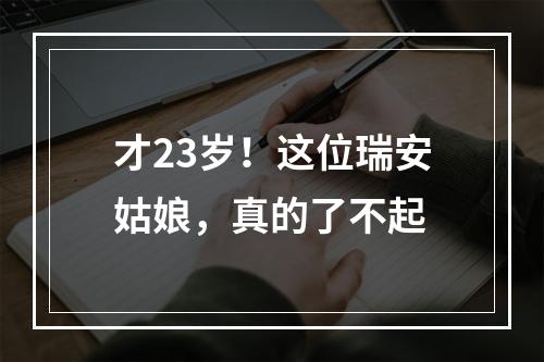 才23岁！这位瑞安姑娘，真的了不起