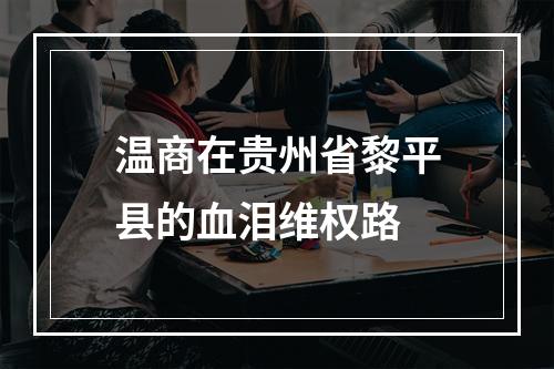 温商在贵州省黎平县的血泪维权路