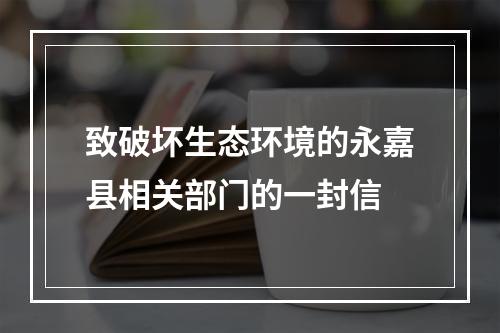 致破坏生态环境的永嘉县相关部门的一封信