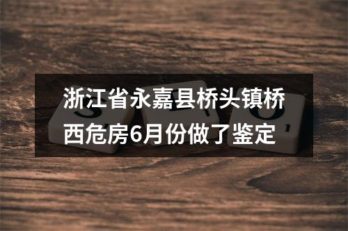 浙江省永嘉县桥头镇桥西危房6月份做了鉴定