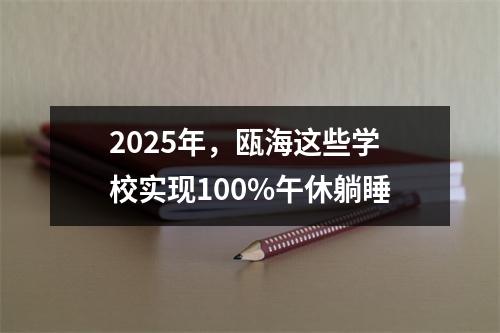 2025年，瓯海这些学校实现100%午休躺睡